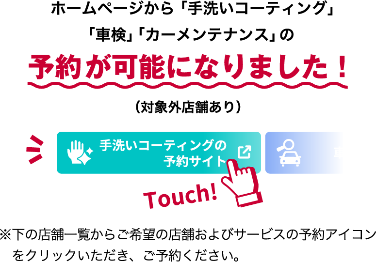 ホームページから「手洗いコーティング」「車検」「カーメンテナンス」の予約が可能になりました！（対象外店舗あり）