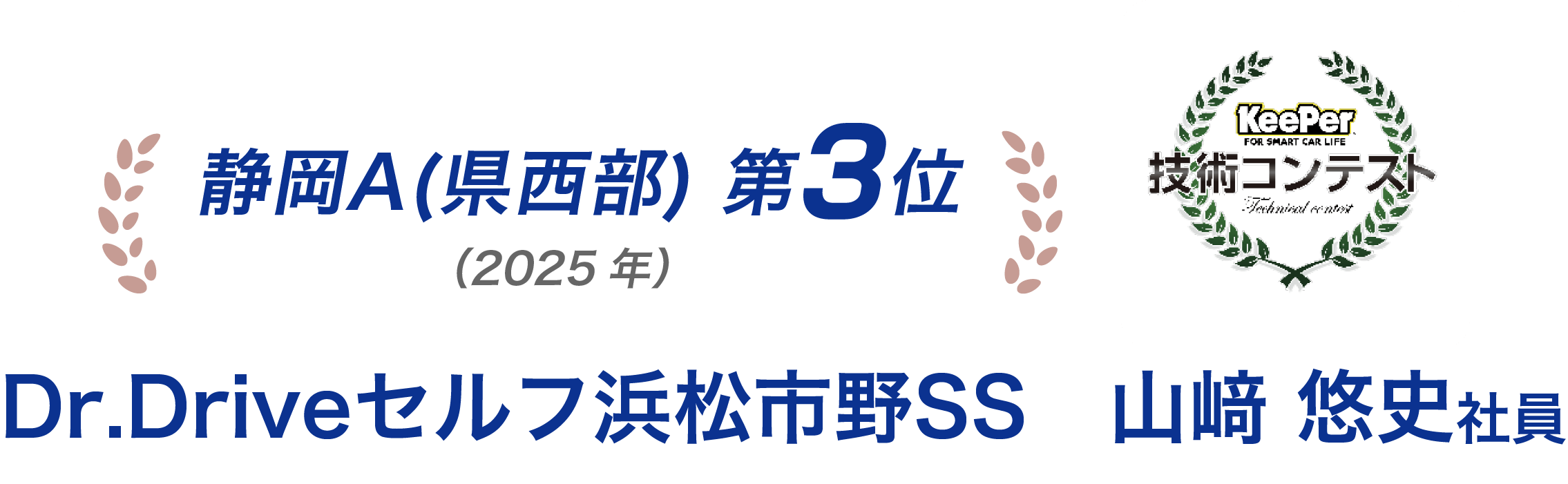 Dr.Driveセルフ浜松市野SS 山崎悠史社員