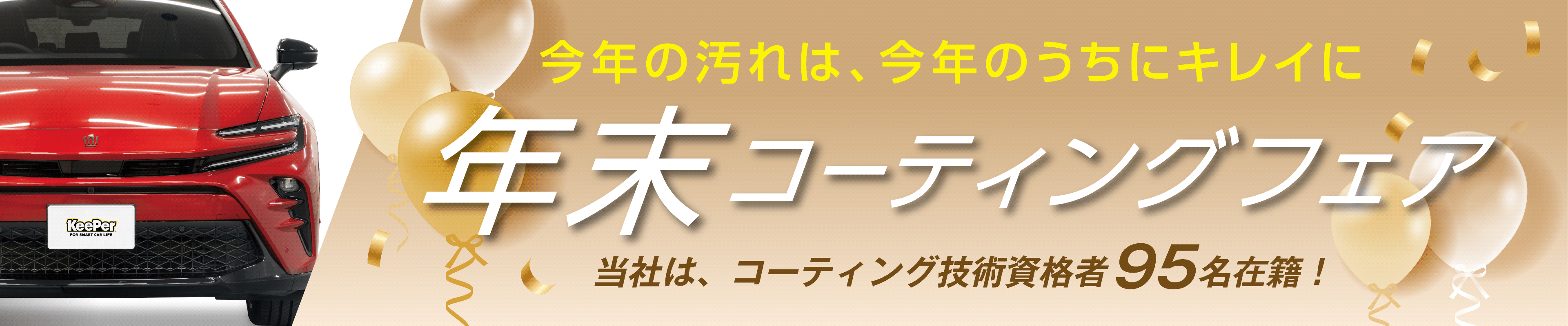 今年の汚れは、今年のうちにキレイに 年末コーティングフェア 当社は、コーティング技術資格者83名在籍!