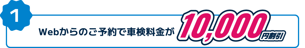 特典1：Webからのご予約で車検料金が10,000円割引