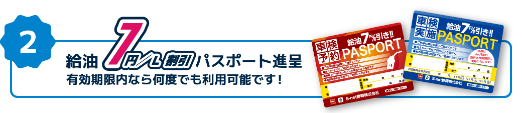 特典2：給油 7円/L割引 パスポート進呈（有効期限内なら何度でも利用可能です！）